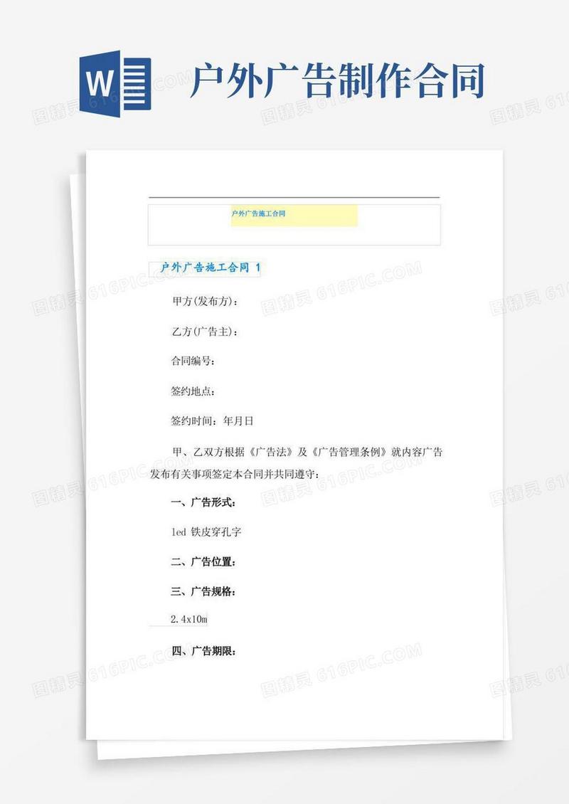 简易版户外广告施工合同