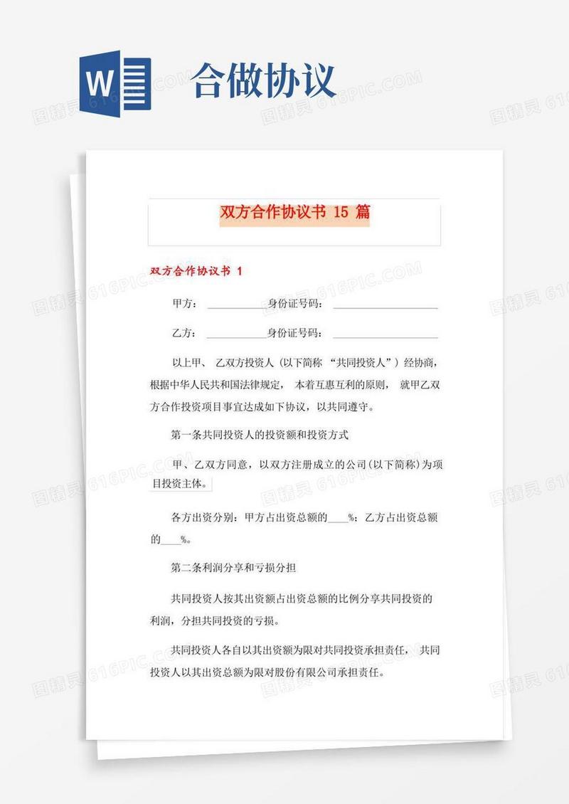 简易版双方合作协议书15篇