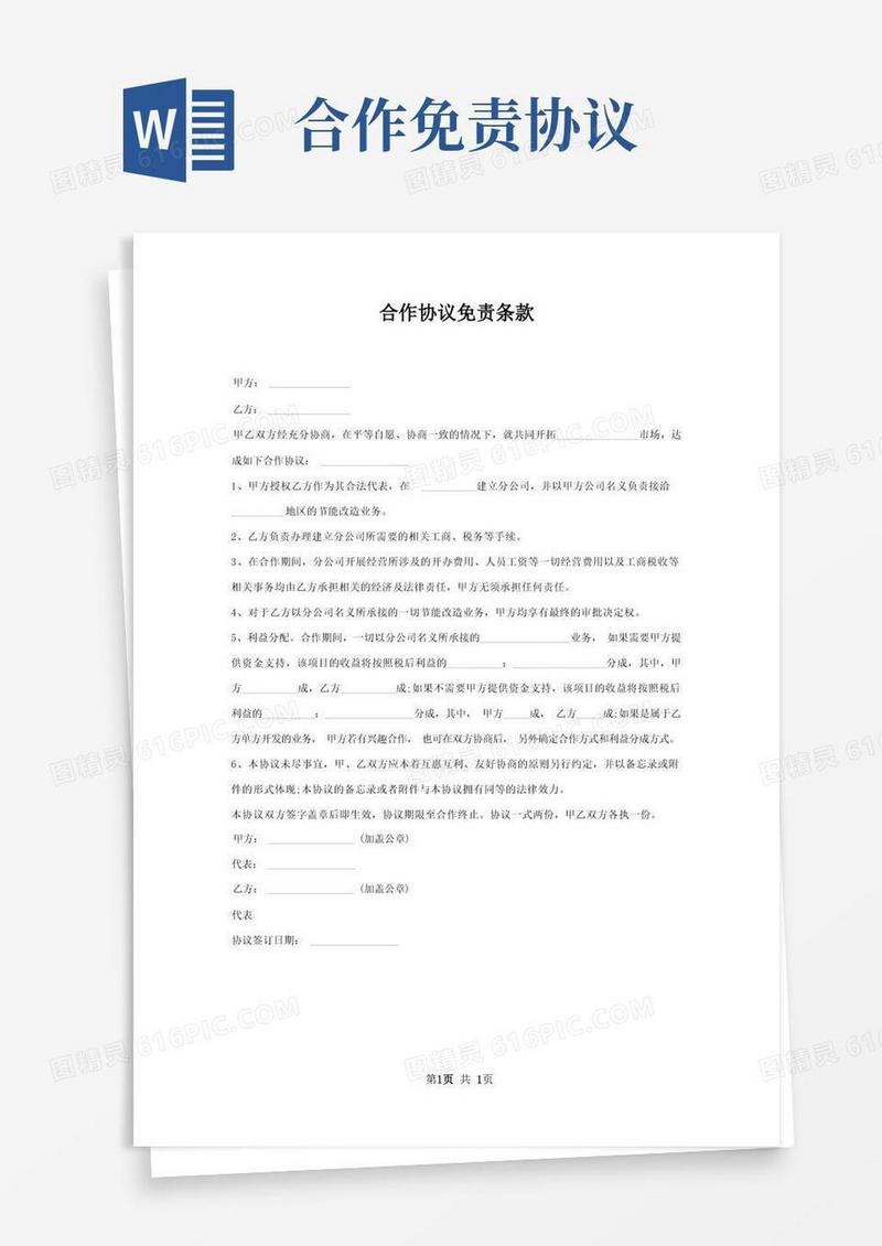通用版合作协议免责条款