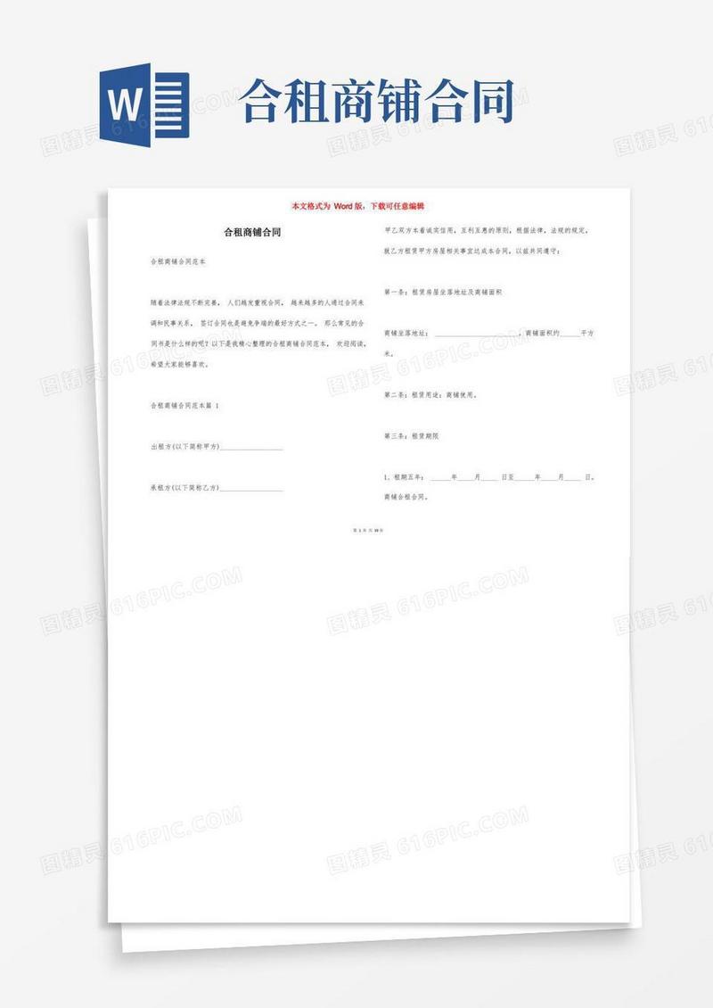 简易版合租商铺合同