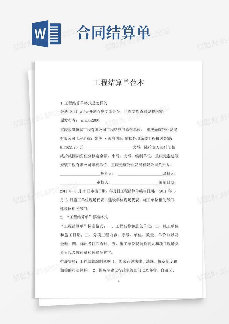 实用的工程结算单范本