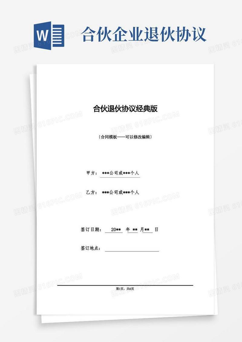 大气版合伙退伙协议经典版