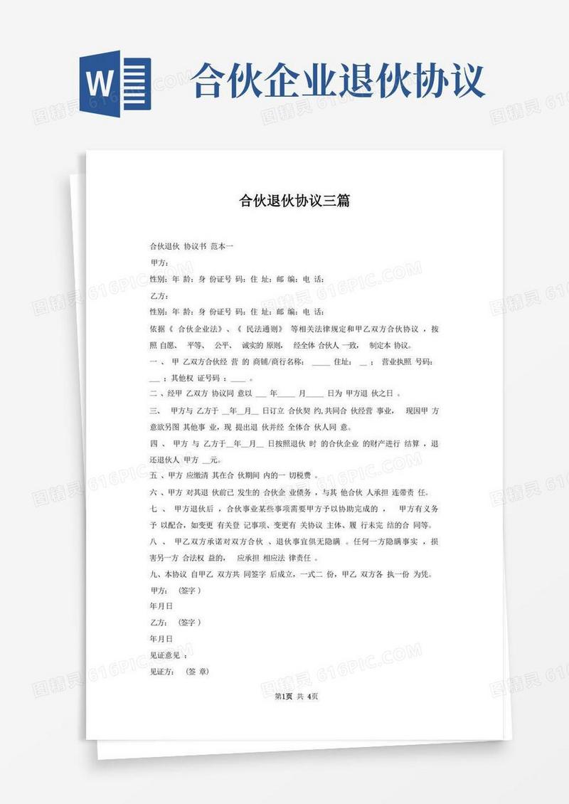 通用版合伙退伙协议三篇