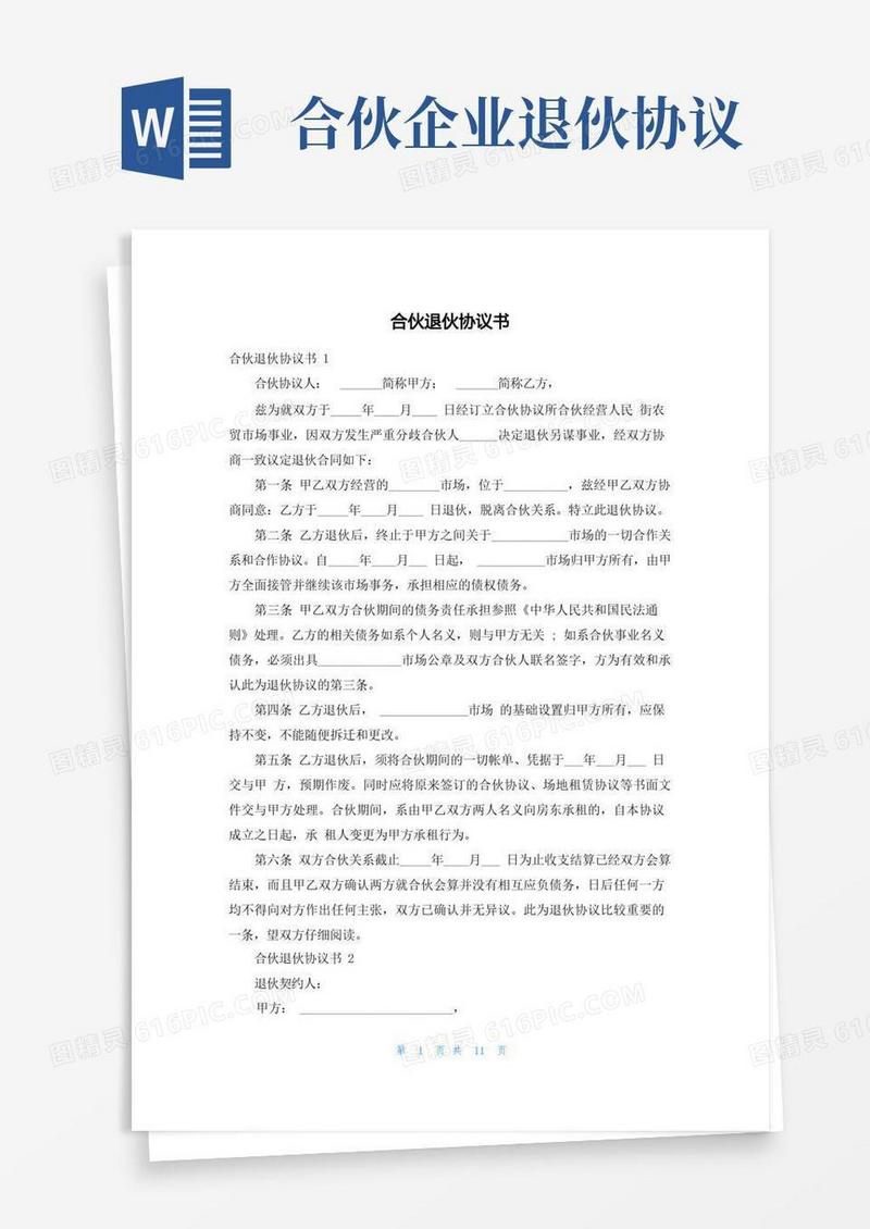 简易版合伙退伙协议书