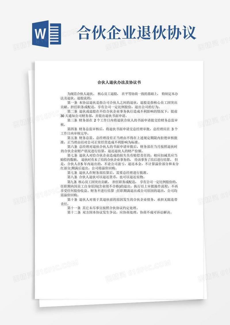 实用的合伙人退伙办法及协议书