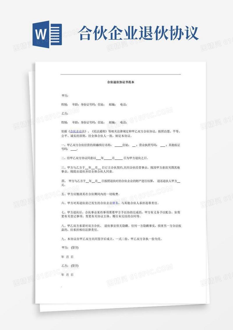 大气版合伙退伙协议书范本