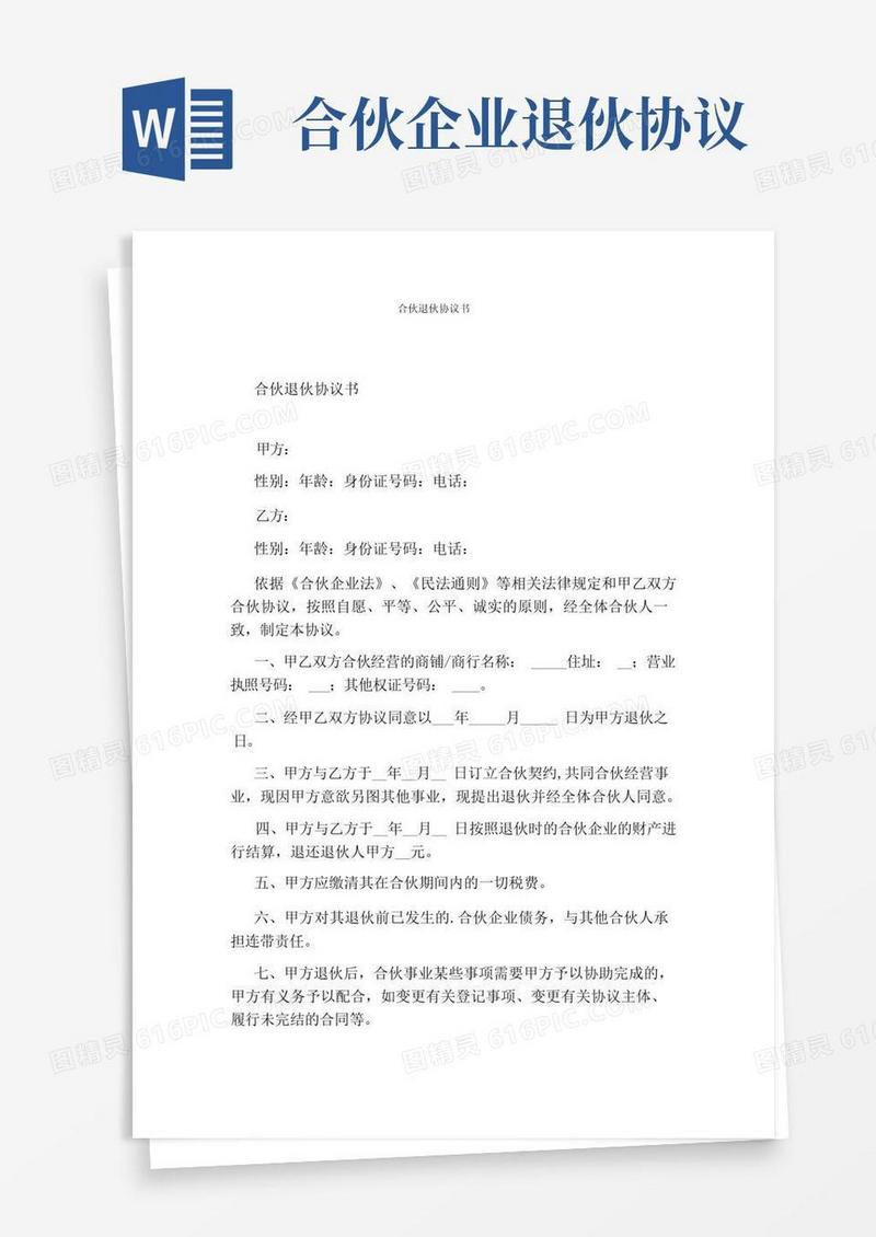 简易版合伙退伙协议书(完整版)