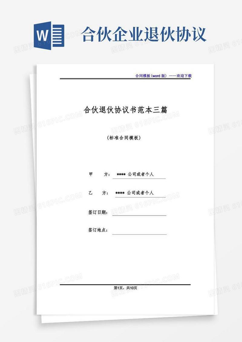通用版合伙退伙协议书范本三篇