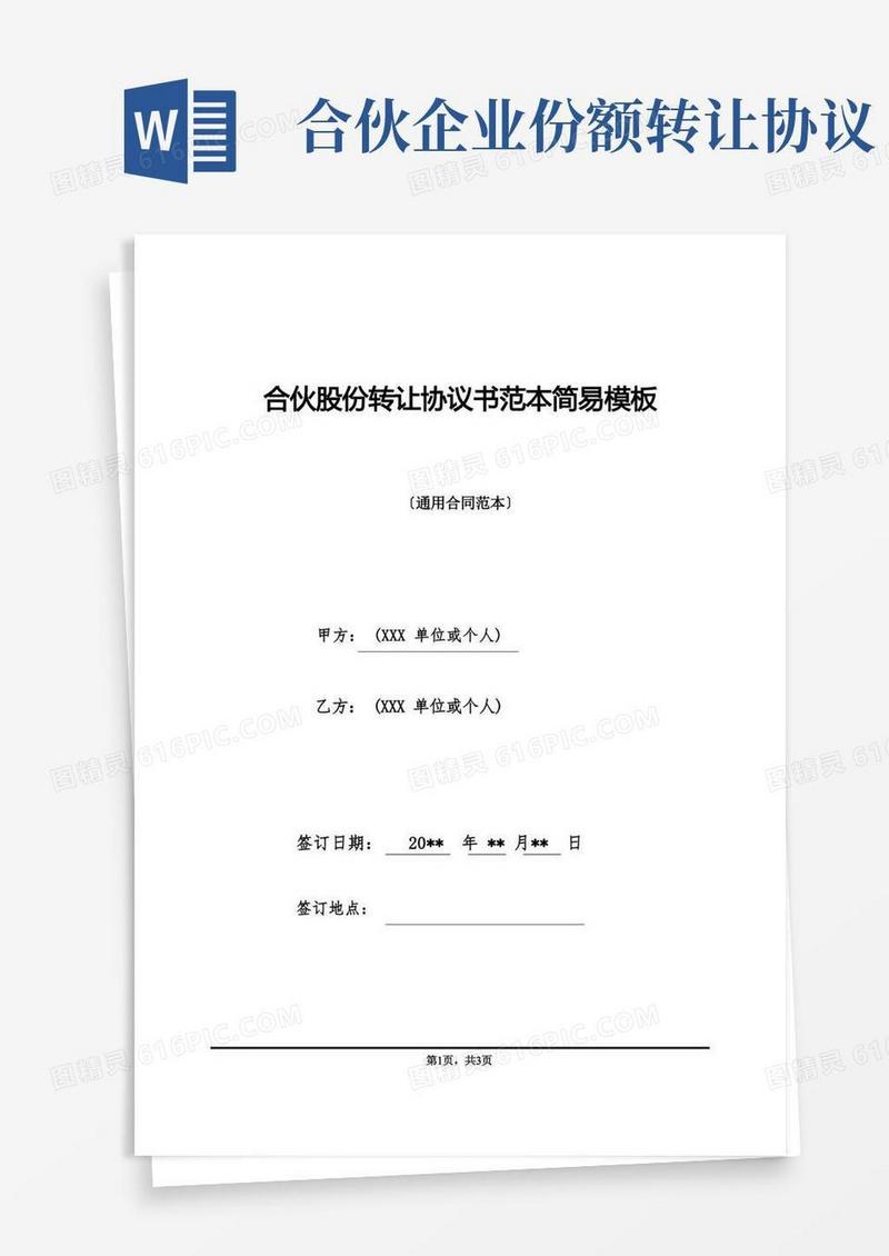 好用的合伙股份转让协议书范本简易模板