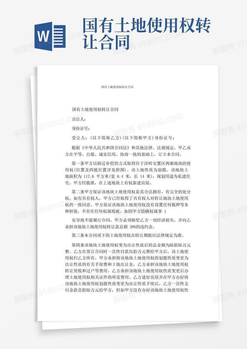 实用的国有土地使用权转让合同(完整版)