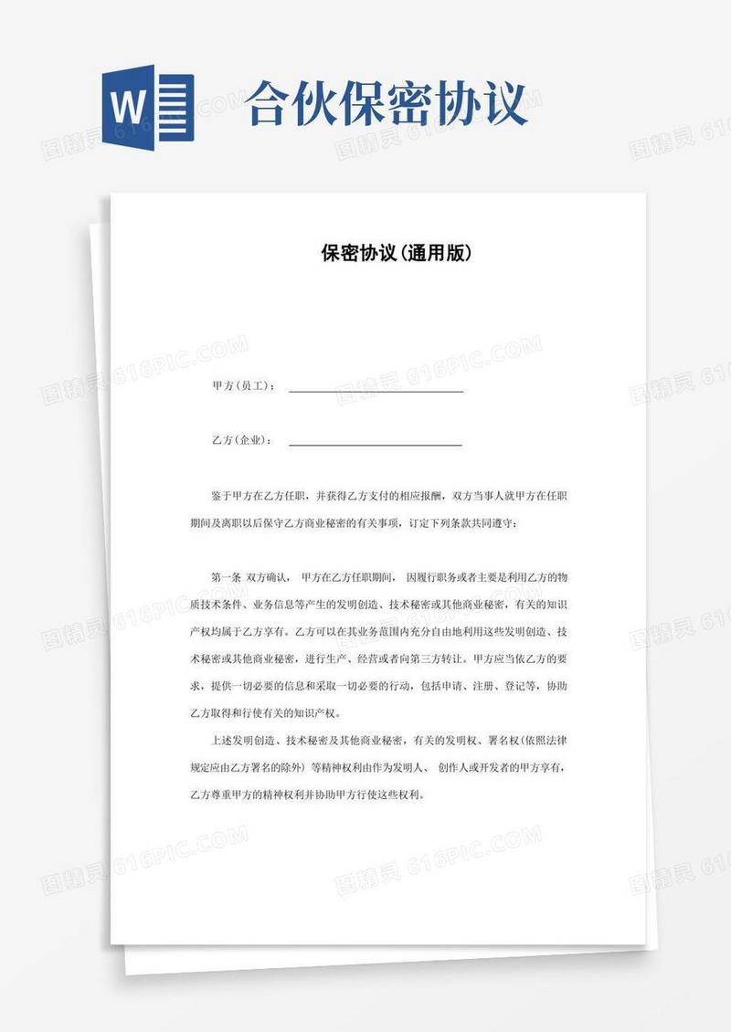好用的保密协议(通用版)