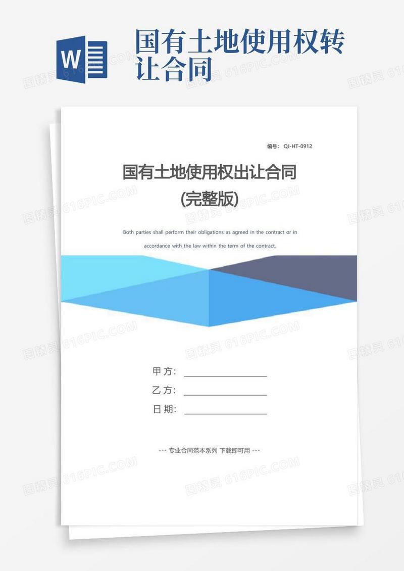 通用版国有土地使用权出让合同(完整版)