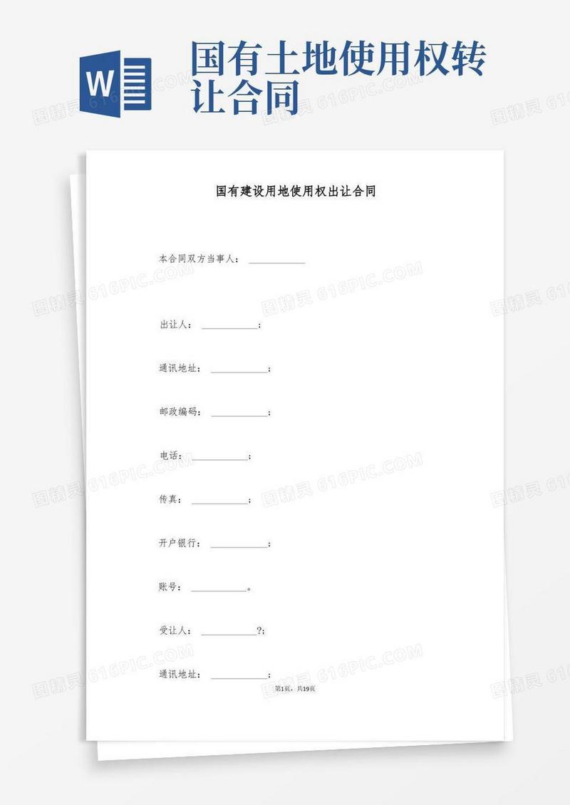 实用的国有建设用地使用权出让合同(标准版)