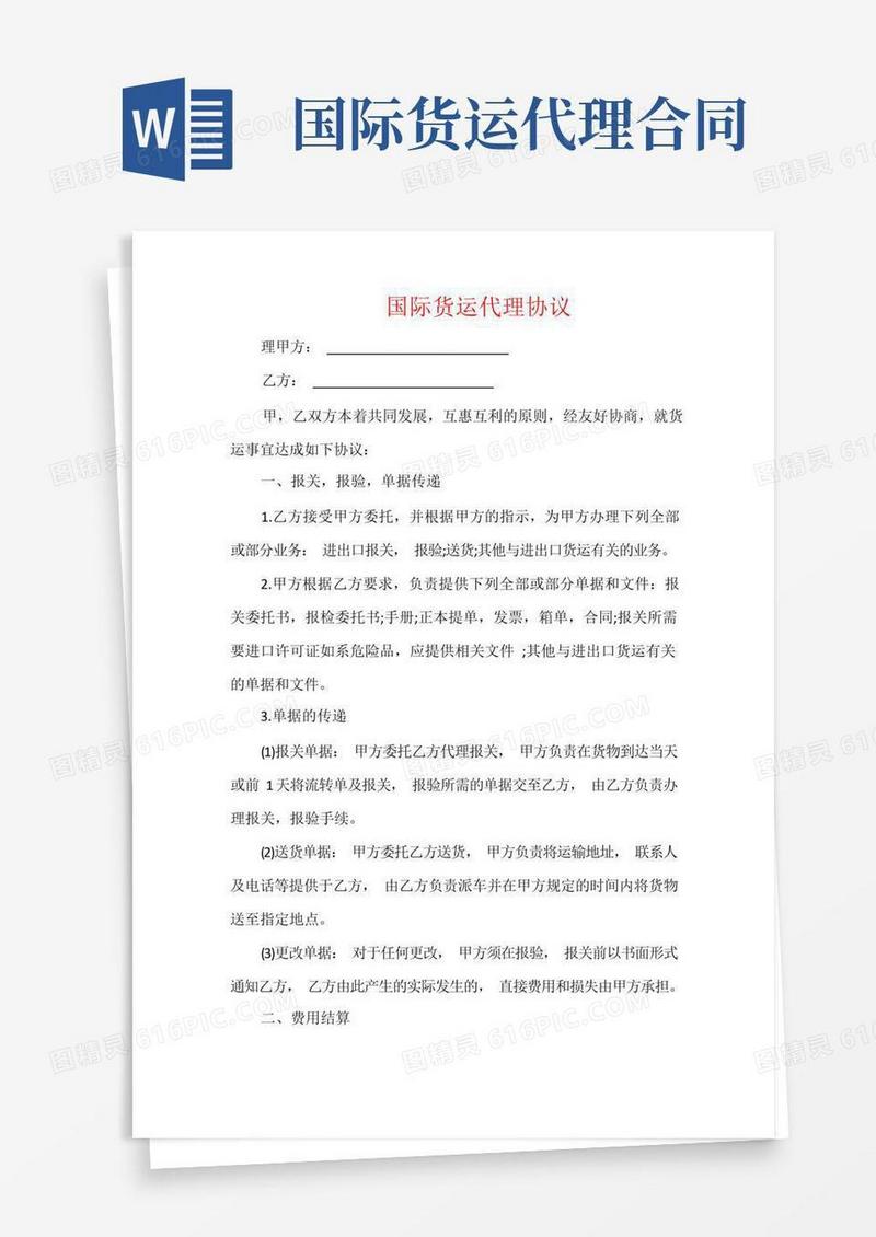 简易版国际货运代理协议