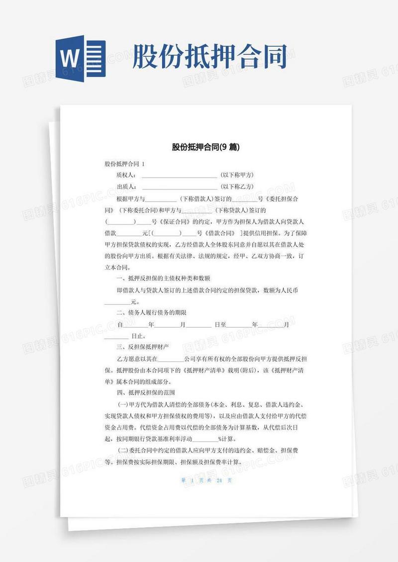 大气版股份抵押合同(9篇)