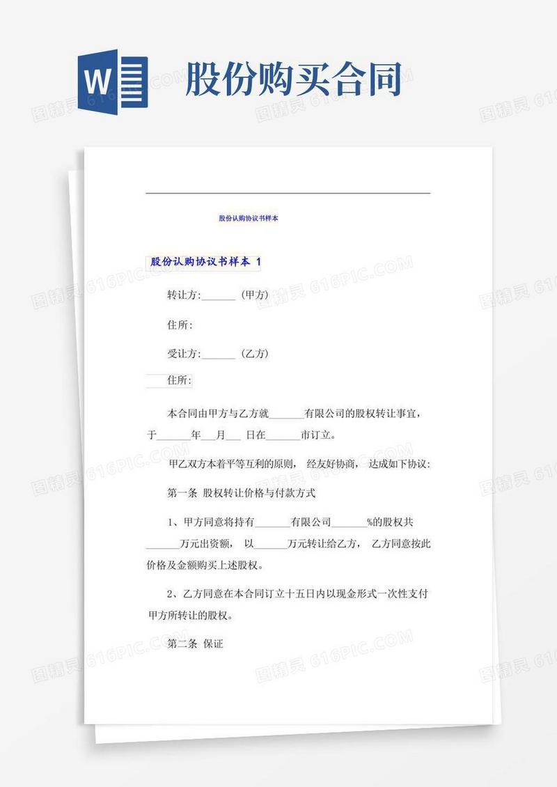 简易版股份认购协议书样本