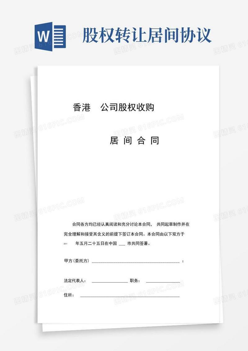 大气版股权收购居间合同范本