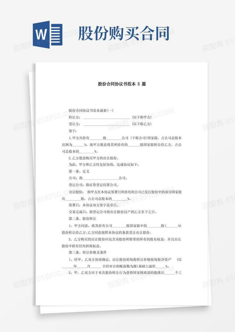 通用版股份合同协议书范本5篇