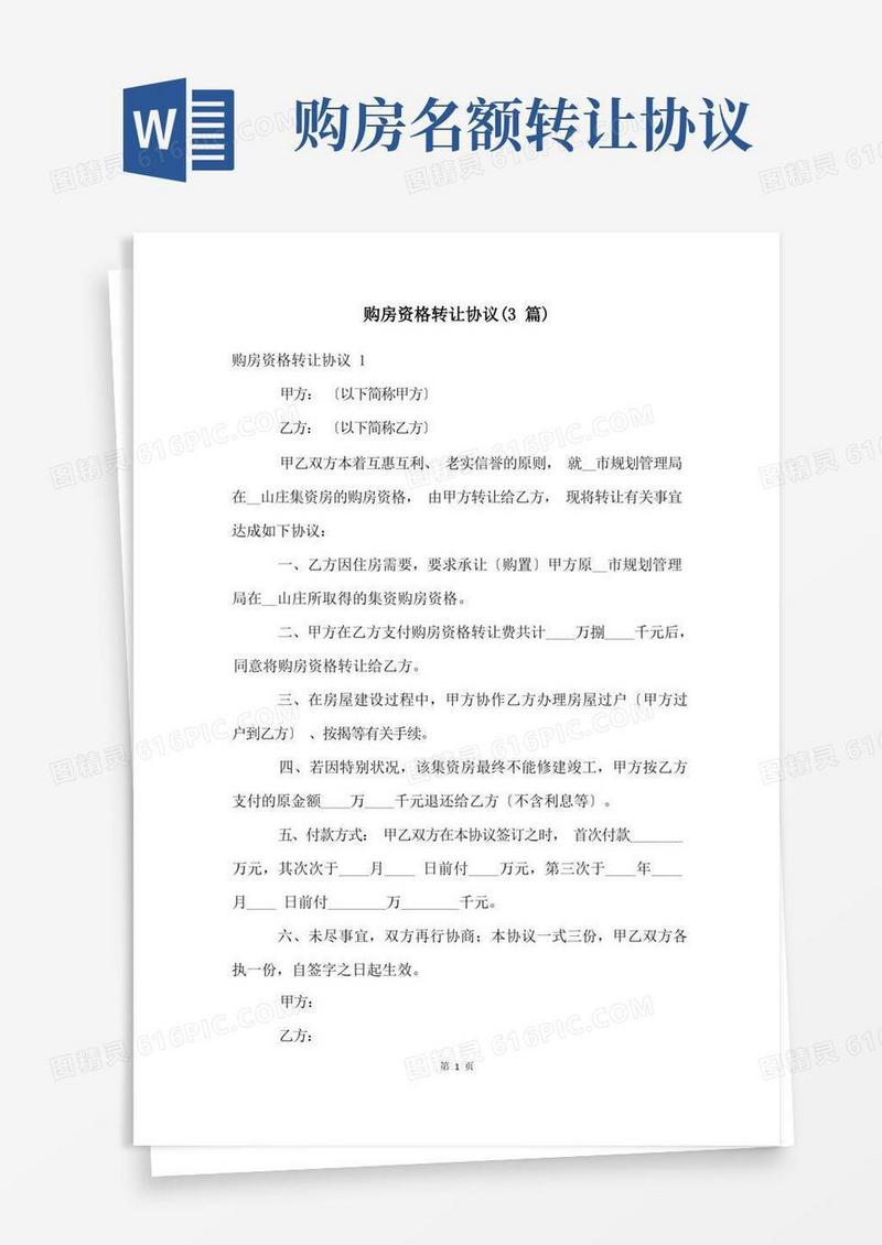 实用的购房资格转让协议(3篇)