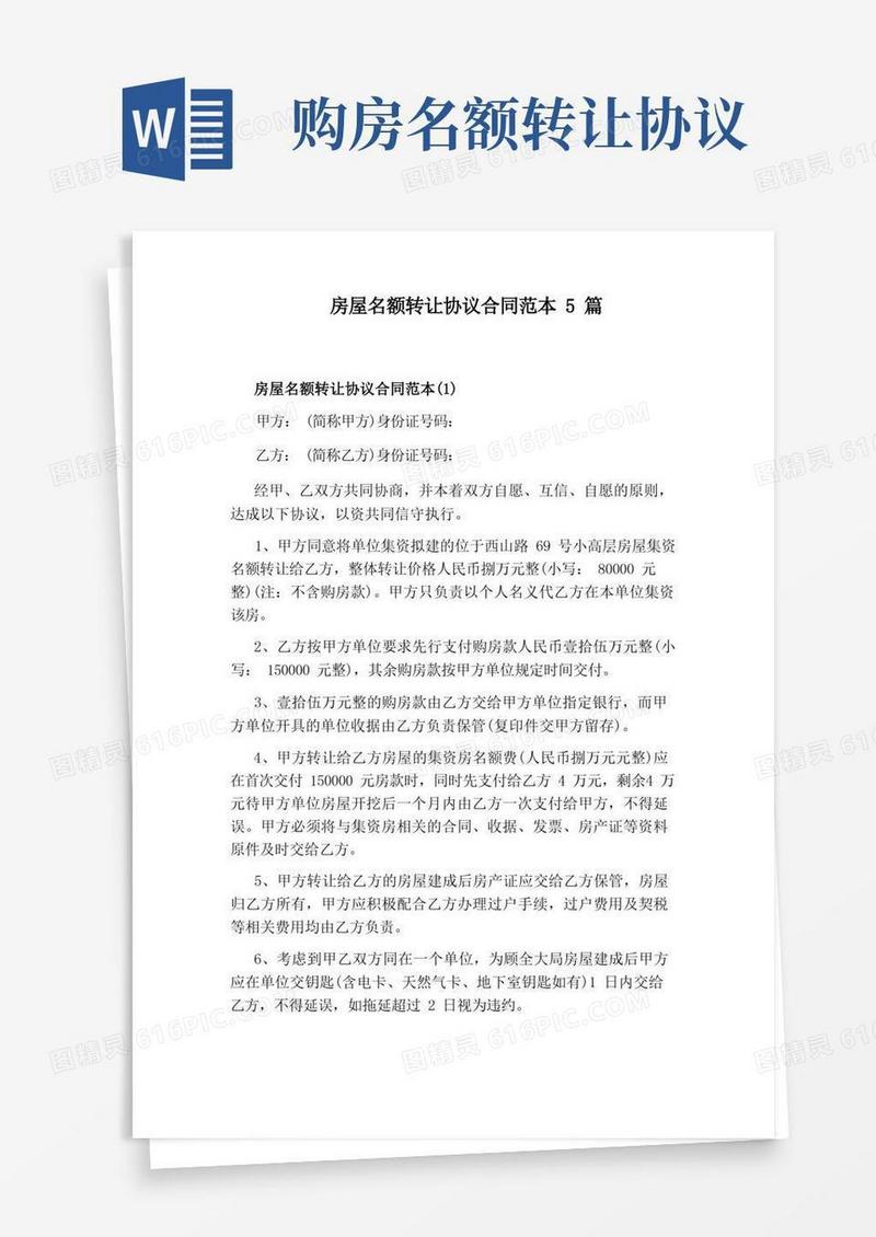 简易版房屋名额转让协议合同范本5篇