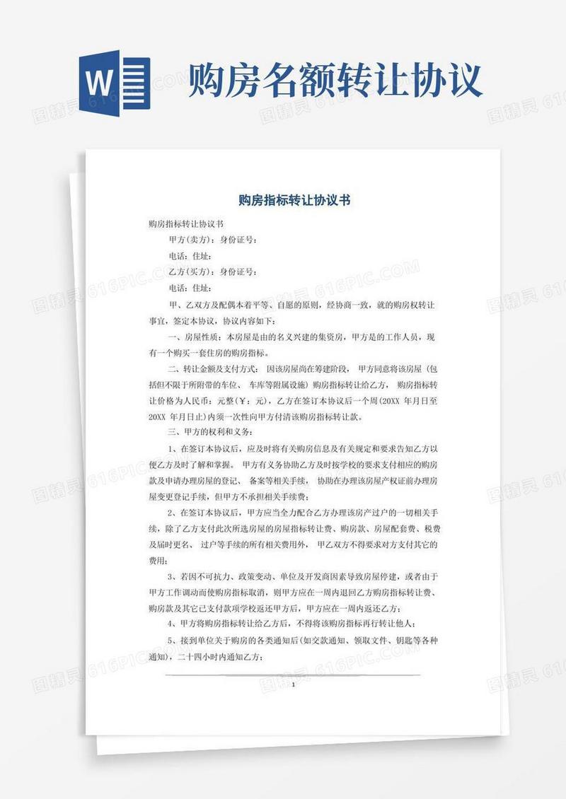 通用版购房指标转让协议书