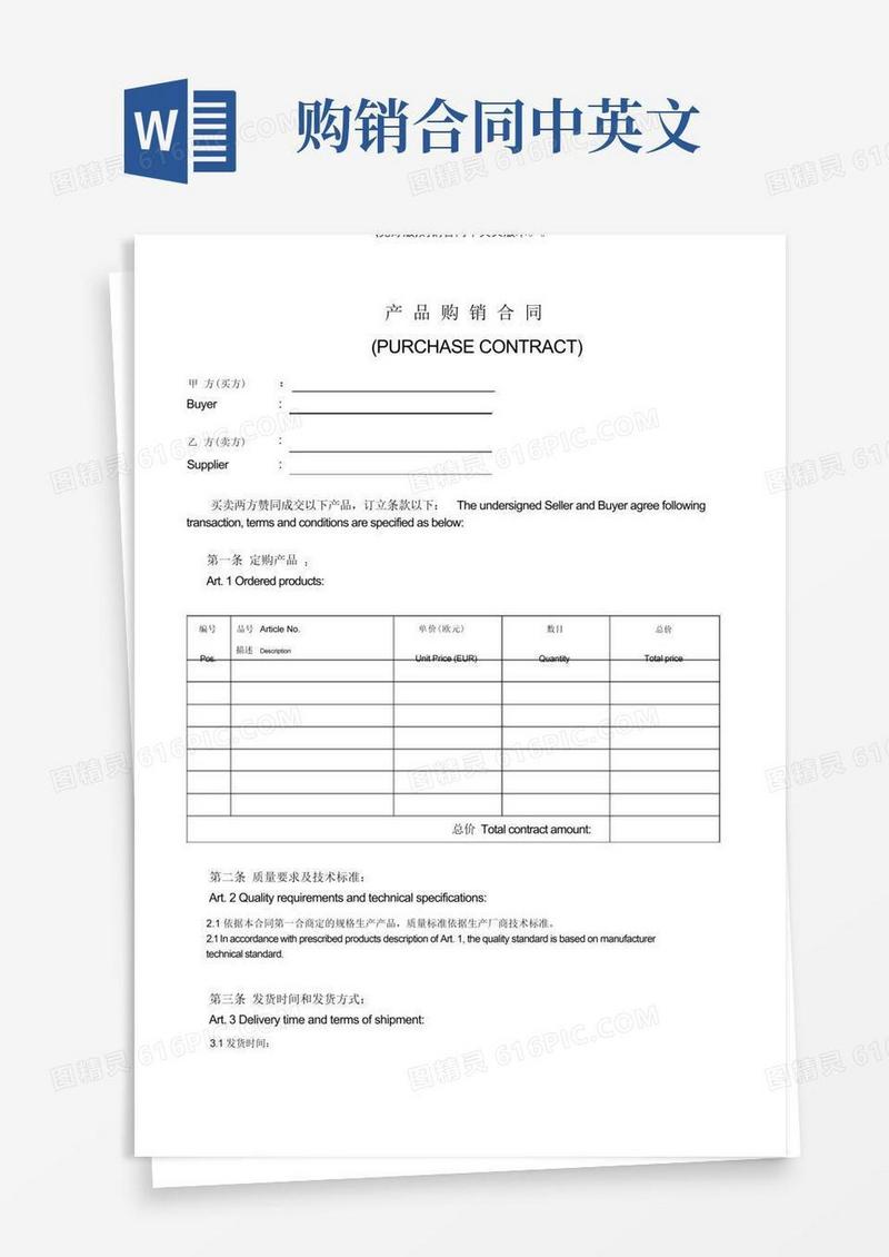 通用版购销合同中英文版。。