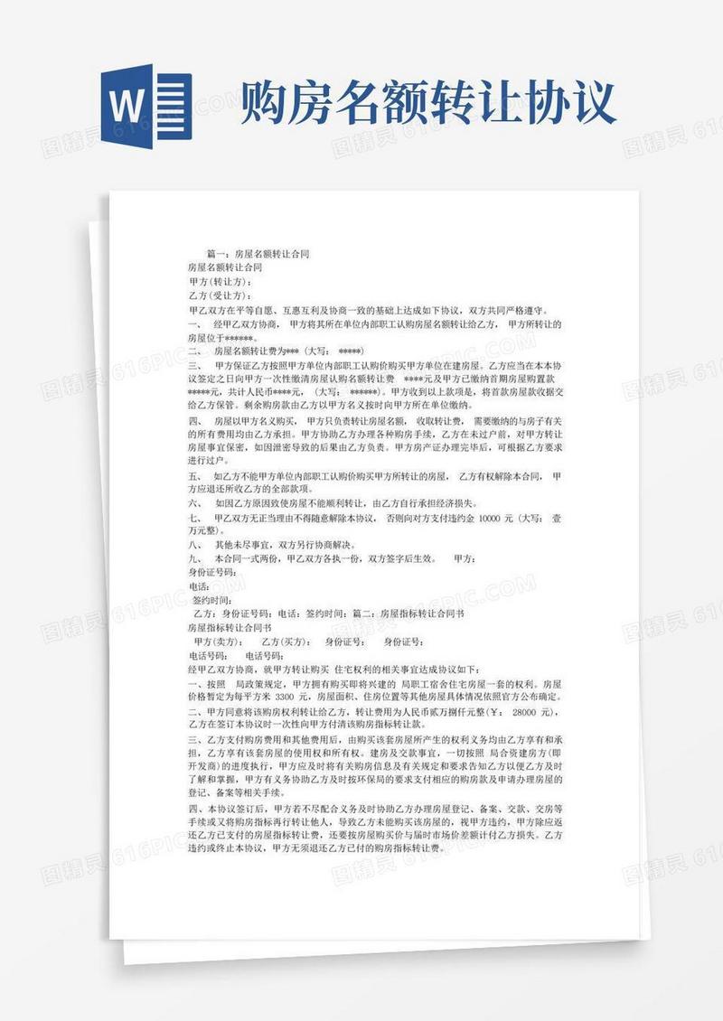 好用的房屋名额转让合同