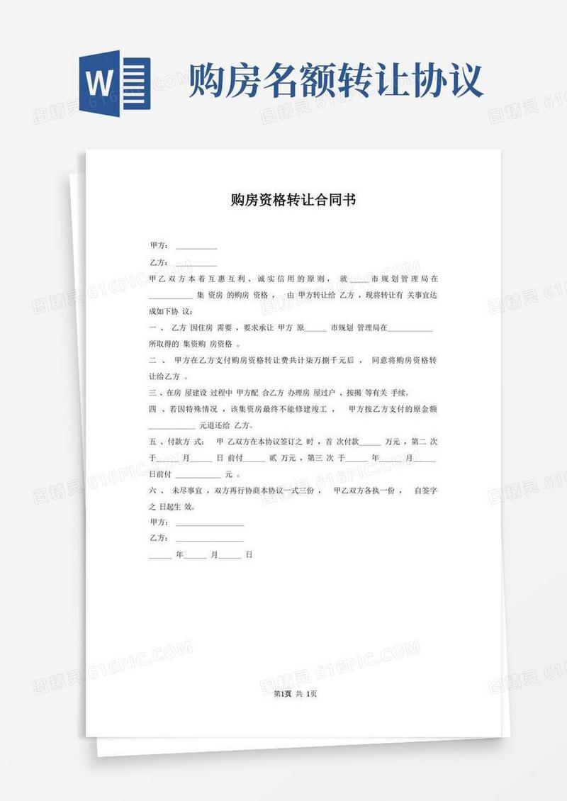 实用的购房资格转让合同书