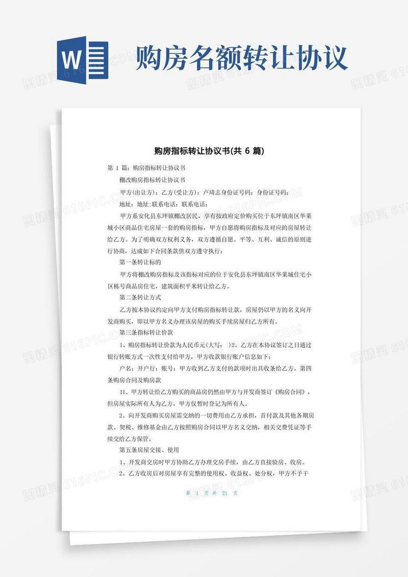 实用的购房指标转让协议书（共6篇）