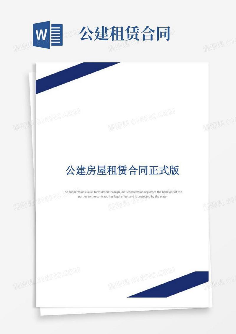 通用版公建房屋租赁合同正式版