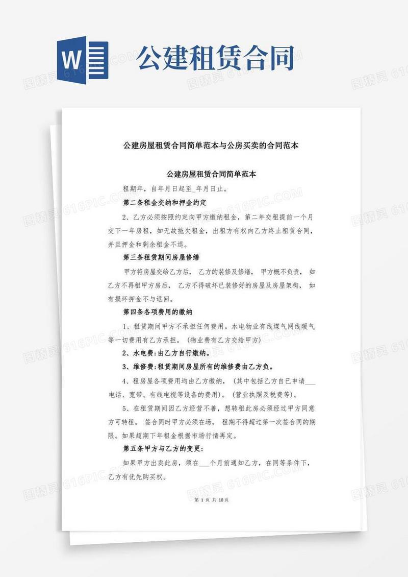 实用的公建房屋租赁合同简单范本与公房买卖的合同范本