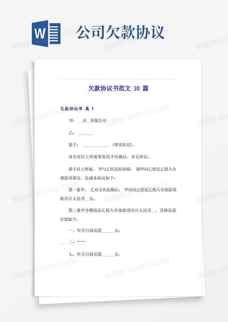 好用的欠款协议书范文10篇