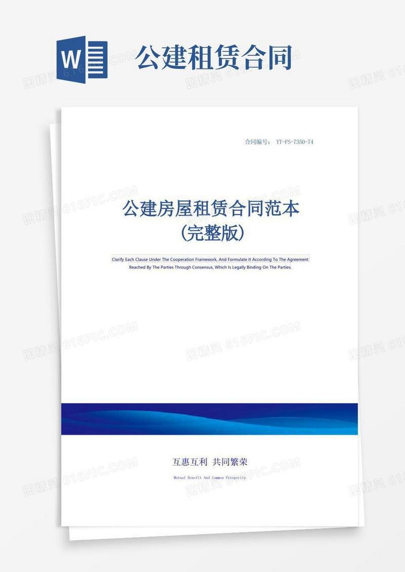 通用版公建房屋租赁合同范本(完整版)