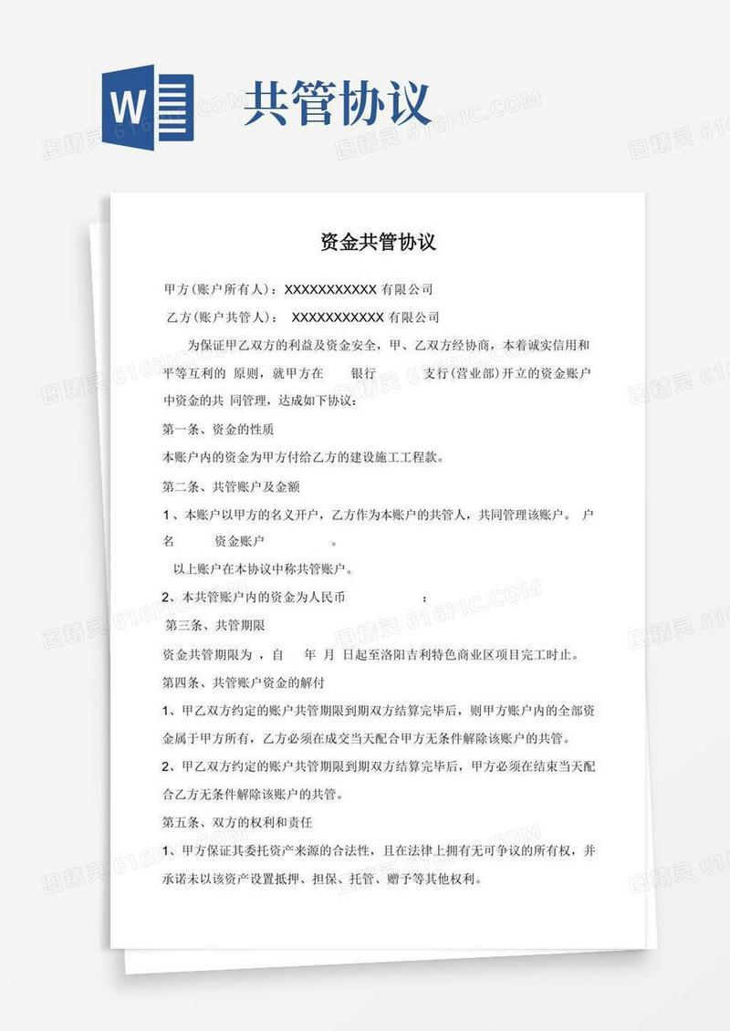 好用的资金共管协议-范本