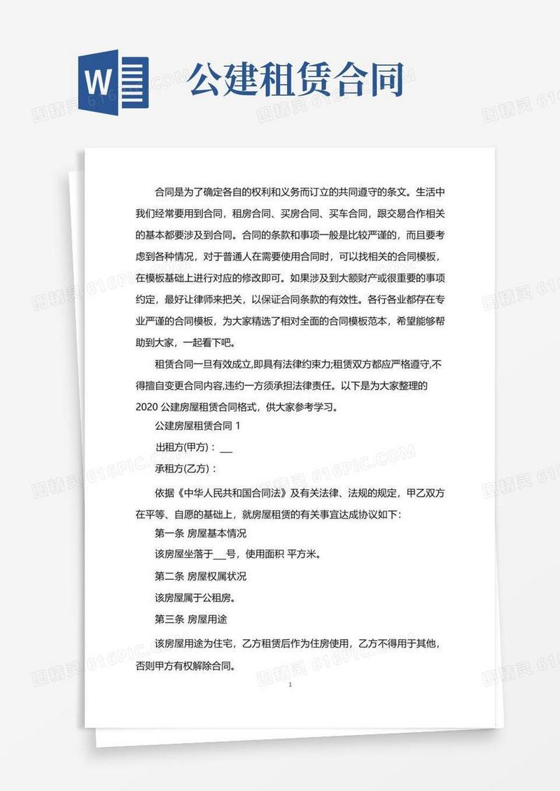 实用的公建房屋租赁合同格式word版