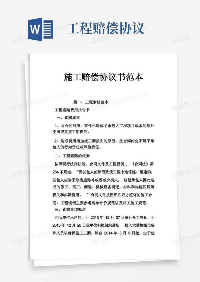 实用的施工赔偿协议书范本