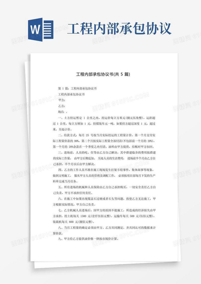 实用的工程内部承包协议书(共5篇)