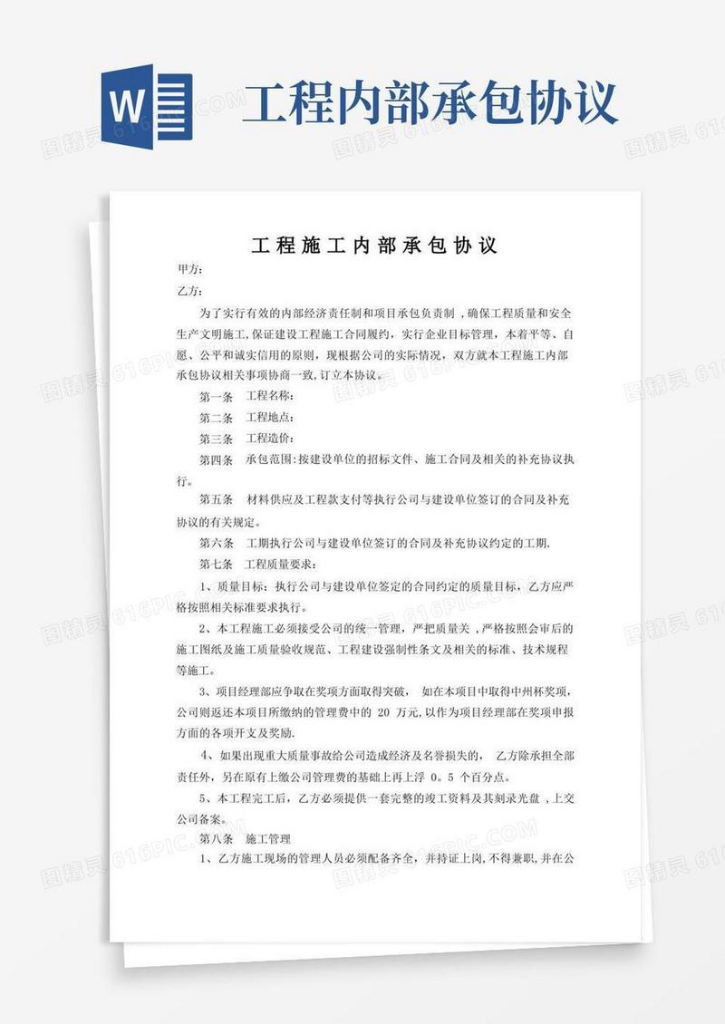 通用版工程施工内部承包协议