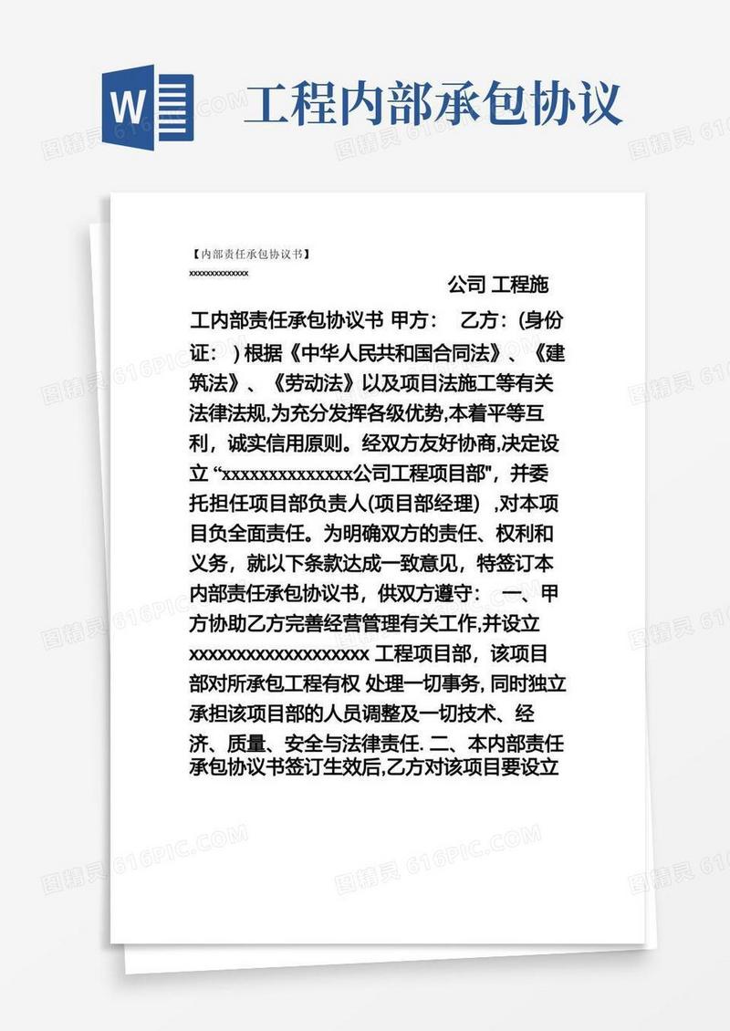 好用的工程施工内部责任承包协议书