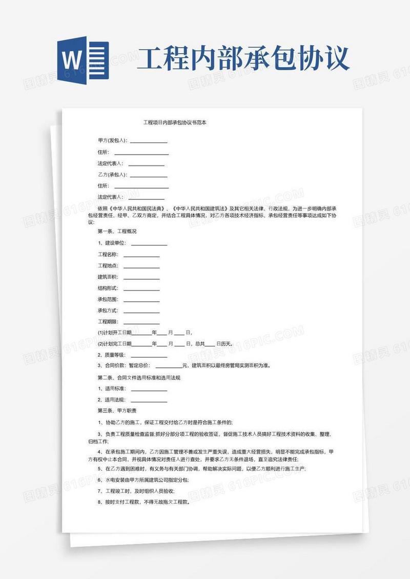 简易版工程项目内部承包协议书范本