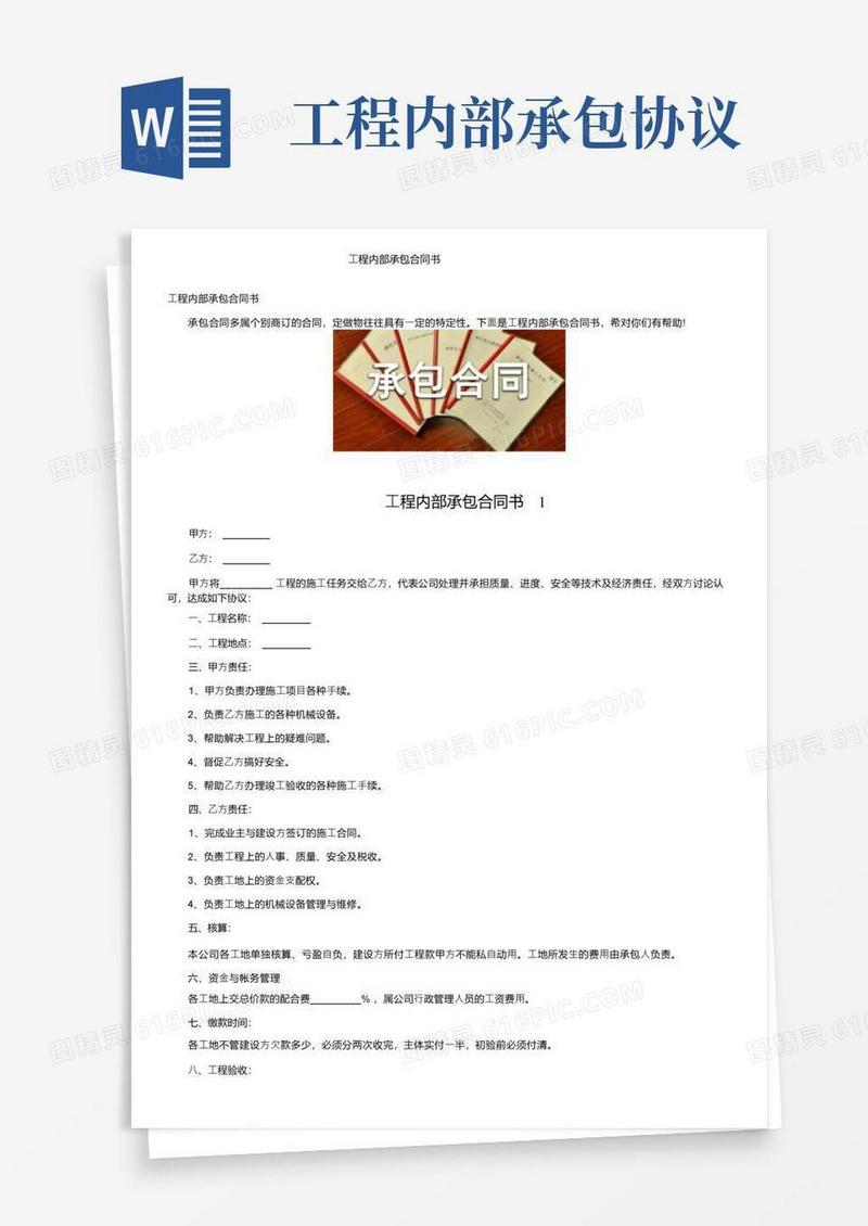 大气版工程内部承包合同书