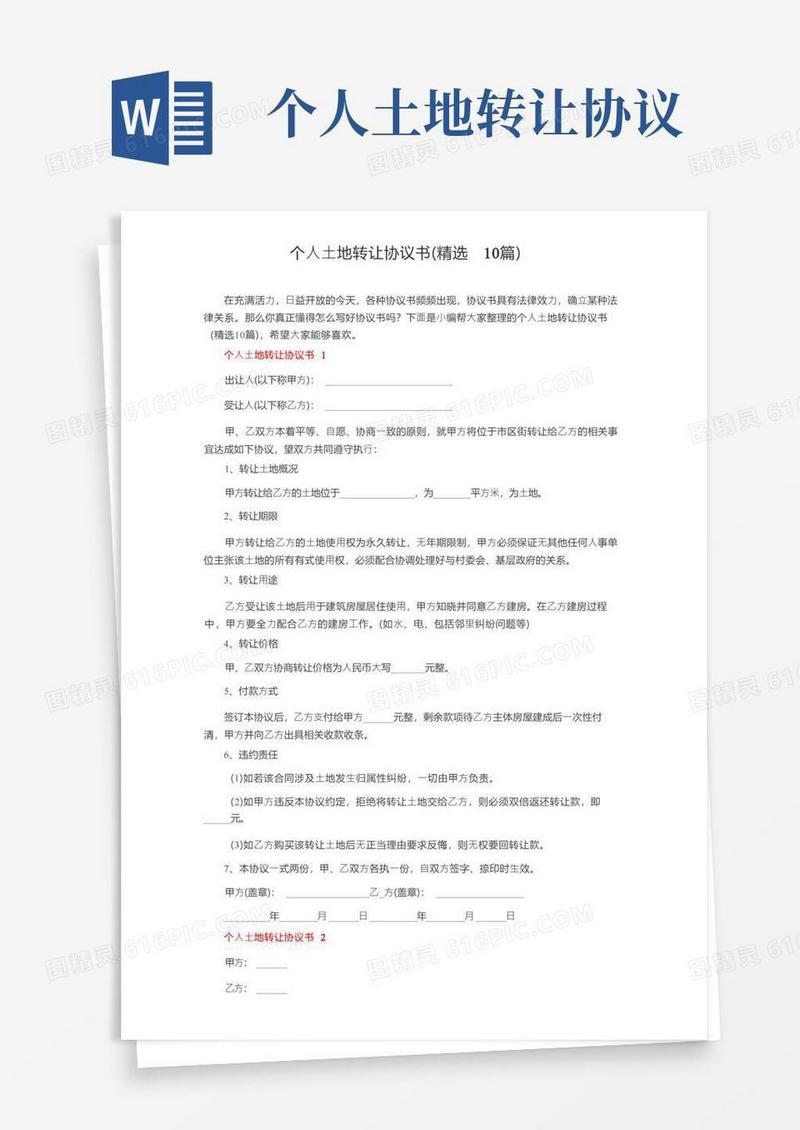 简易版个人土地转让协议书（精选10篇）