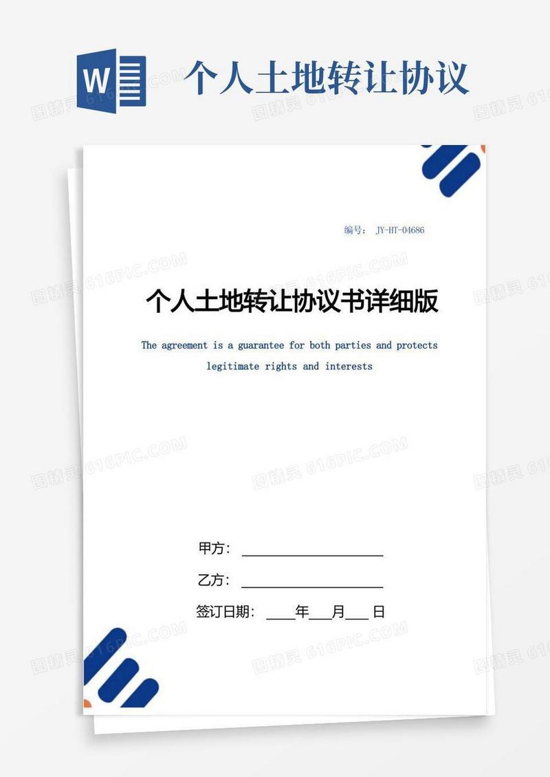 大气版个人土地转让协议书详细版