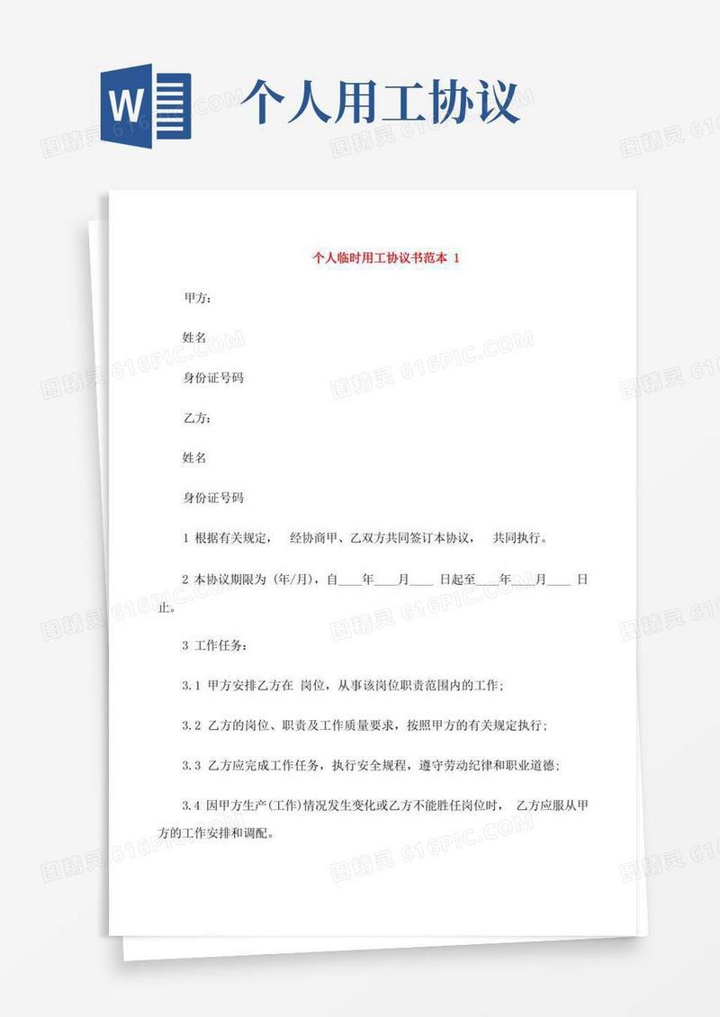 简易版个人临时用工协议书范本