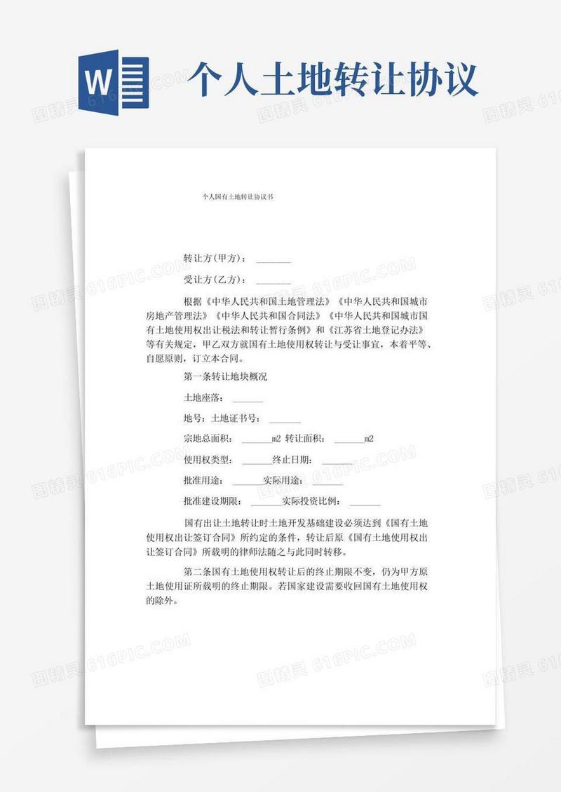 实用的个人国有土地转让协议书