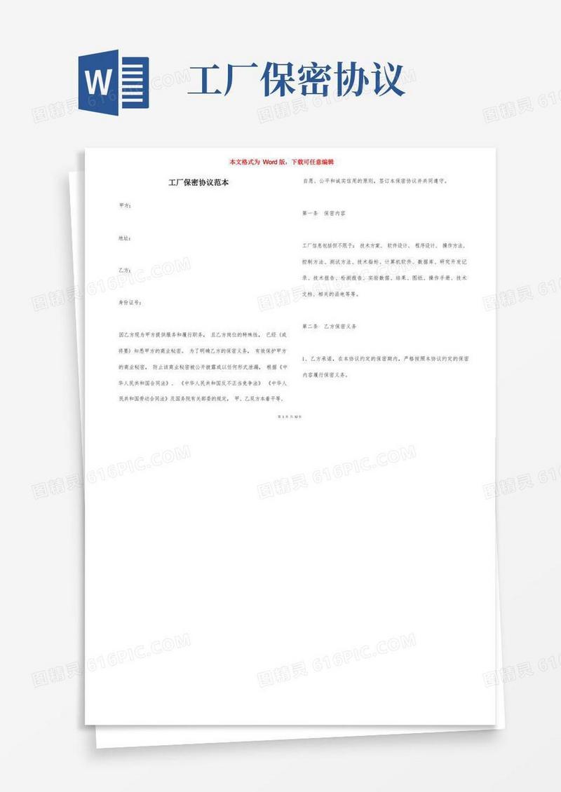 大气版工厂保密协议范本（一）