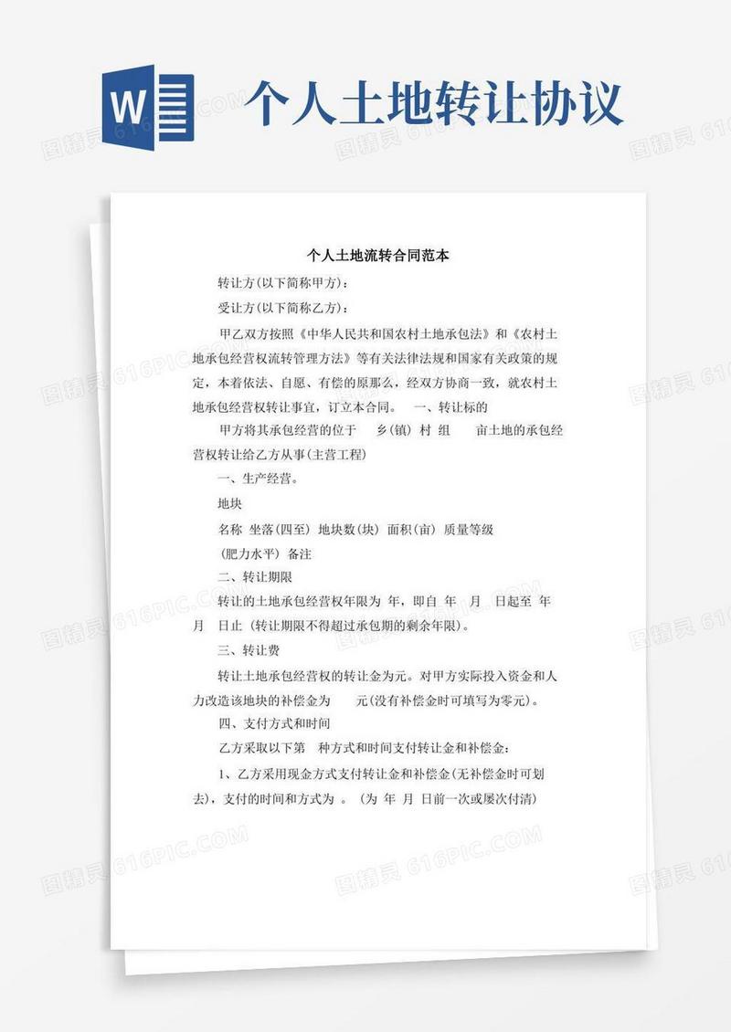 通用版个人土地流转合同范本