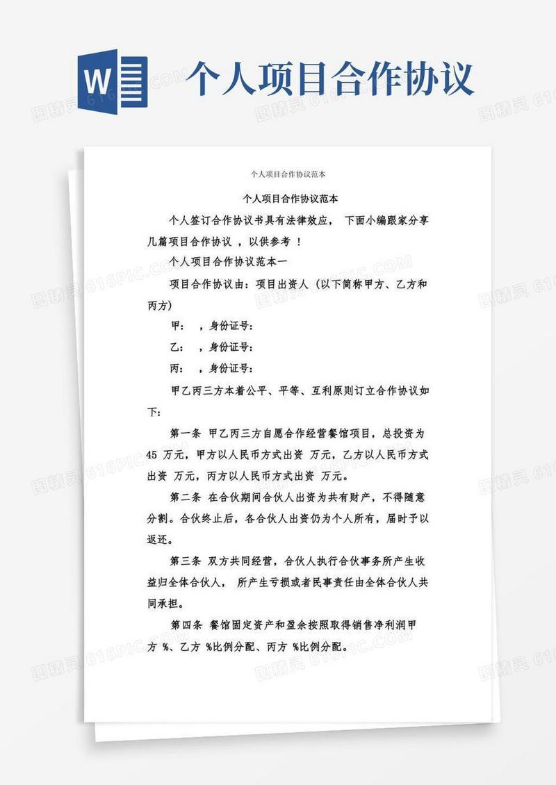 简易版个人项目合作协议范本