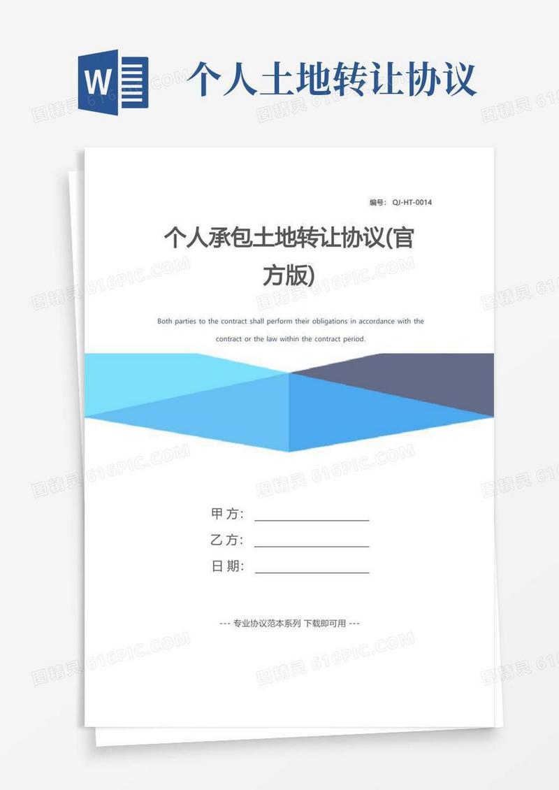 好用的个人承包土地转让协议(官方版)