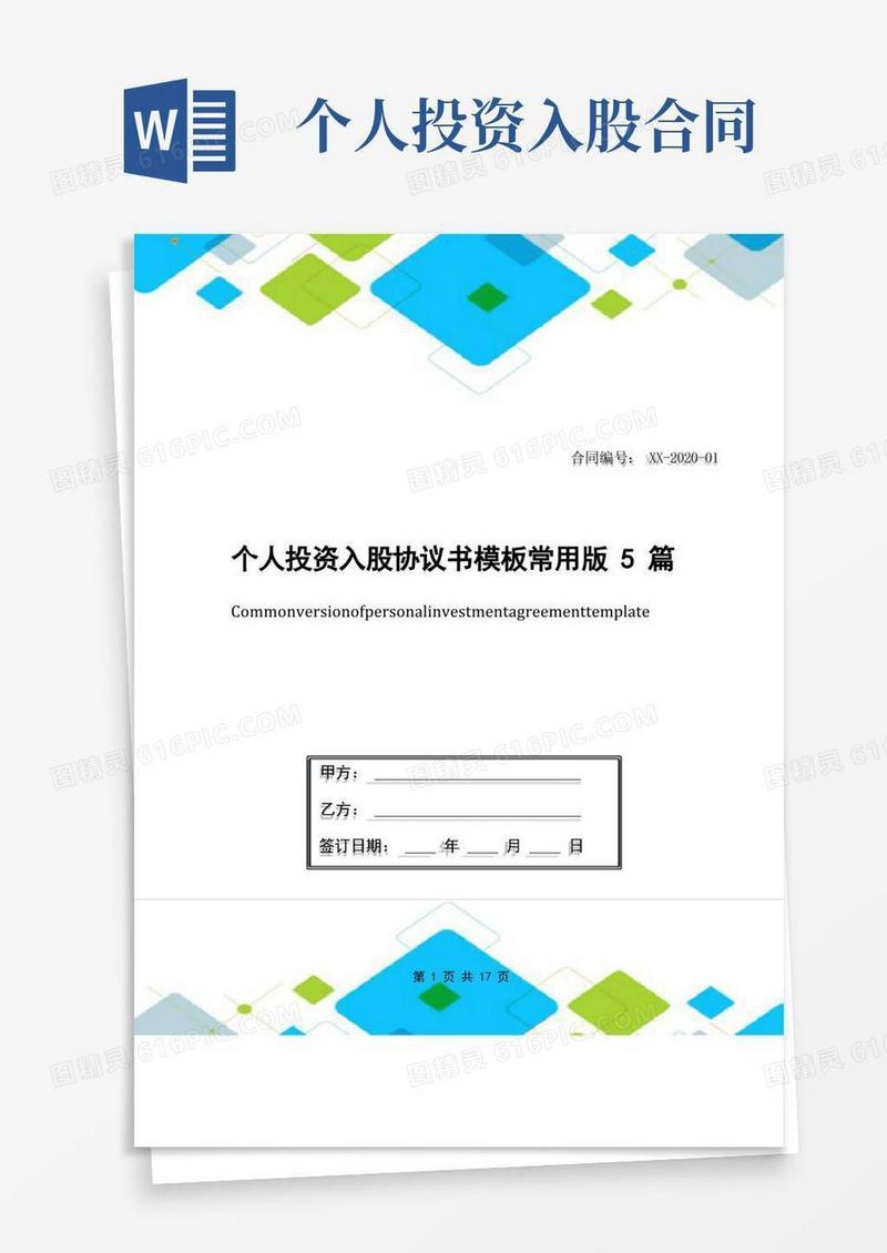 通用版个人投资入股协议书模板常用版5篇